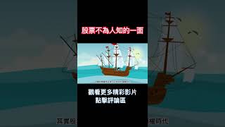 投資小學堂 | 股票小故事 | 認識與起源 #shorts