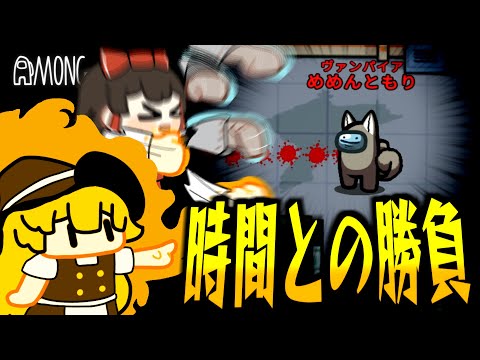 【Among Us#267】ヴァンパイア、時間との勝負！間に合うか、差し切るか、緊張の一戦！！【ゆっくり実況】