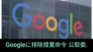 【速報】Googleに独占禁止法違反で排除措置命令　巨大IT企業へ初の措置　公正取引委員会#Japan Sports Hub