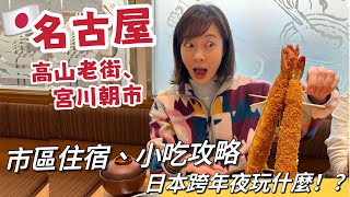 Nagoya-Budget Accommodation • Takayama: 5 Must-Try Food! 😋New Year’s in Japan? | Melofunplay