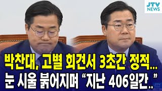 박찬대, 고별 회견서 3초간 정적...눈 시울 붉어지며 "지난 406일간.."