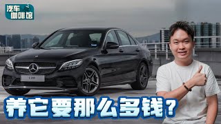 Mercedes-Benz C-Class W205是你的第一辆奔驰？但是养车贵不贵（汽车保养话题）