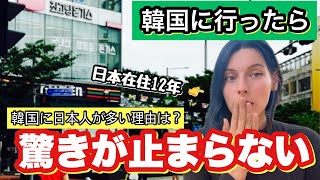 Things that surprised me when I went to Korea. A Russian man who has lived in Japan for 12 years ...