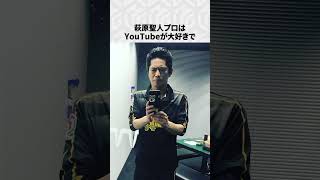 【Mリーグ】萩原聖人の面白いエピソード6選！part4 #Shorts #Mリーグ #萩原聖人