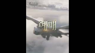 [드래곤 길들이기] 시험 범위 많을 때... 히컵같경?