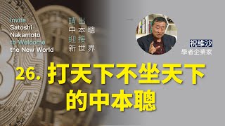 打天下不坐天下的中本聰【請出中本聰 迎接新世界 第二十六集】