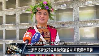 三地門鄉/其他 111 1013 三地門鄉青葉村公墓納骨牆啟用 解決滿葬問題
