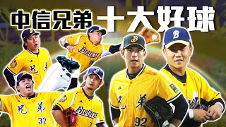 中職 》2024 中信兄弟十大好球 ⚾最佳美技獎 Ｘ 封鎖「武士隊」的國家級防護網丨龍貓：「不是兄弟二游，我可是不用的喔！」【MOMO瘋運動】