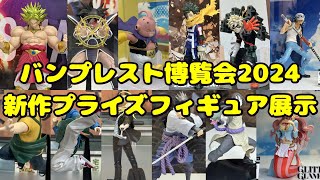 【イベント】バン博2024 新作クレーンゲーム景品展示コーナー【プライズフィギュア】