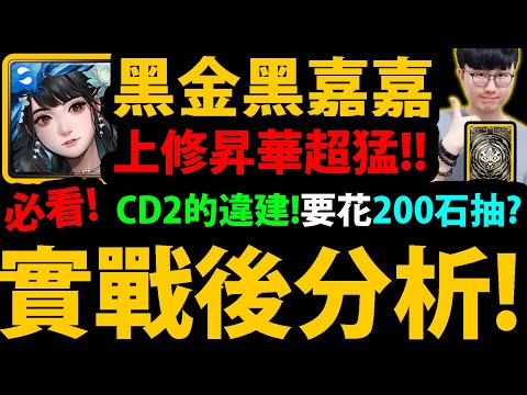 全字幕【阿紅神魔】黑金黑嘉嘉上修😱『實戰後分析！』🔥加強昇華好扯🔥變CD2違建！👉要花200石抽？💥光暗黑嘉嘉要抽？💥【出塵棋觀 ‧ 黑嘉嘉】【雋永之約 ‧ 黑嘉嘉】【情定棋局 ‧ 黑嘉嘉】