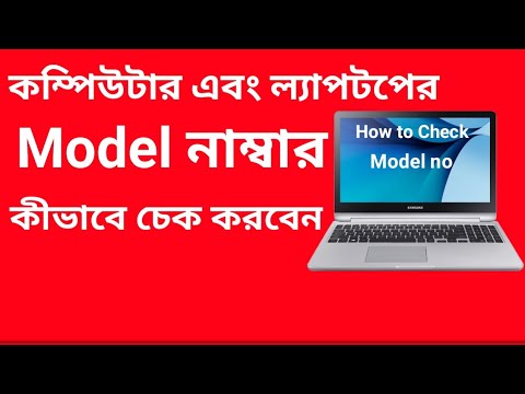 How To Check Computer & Laptop Model No || Laptop Model No Check Bangla Tuiturial || 2020