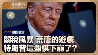 《鳳凰聚焦》關稅風暴——荒唐的遊戲｜從3521%天價稅到50州抗議 特朗普這盤棋下崩了？｜20250429