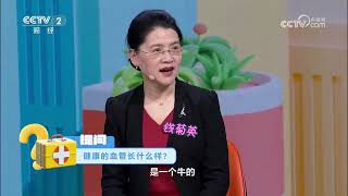 [职场健康课]健康的血管长什么样？ | 健康之路