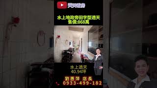 優質房仲｜天天看房｜劉惠萍0933-499-182｜有巢氏房屋｜嘉義房仲｜水上透天｜🎏水上地政旁田字型透天🏠
