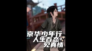 京华少年行，人生百态见真情！ #逆水寒2周年回忆录 #逆水寒手游  #逆水寒作者专区  #逆水寒 #游戏老基德