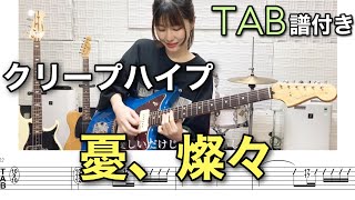 【TAB譜付き】憂、燦々 / クリープハイプ 【ギター弾いてみた】