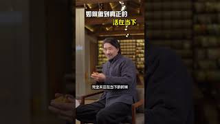 怎么才是真正的活在当下#人生感悟 #修行修心 #活在当下 #思维认知
