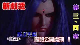 跪送天魔 !! 魔砲公開處刑  ! ！！就在霹靂戰魔策 第 三、四 章新劇透