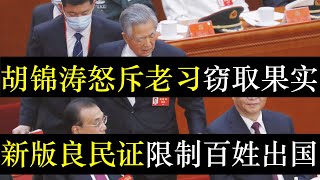 胡锦涛怒斥老习窃取果实，新版良民证将限制出国。中国已经将百姓言论和出行、支付等多种生活场景捆绑，真正做到一人一证全监管。四中全会在即党内斗争加剧，团派江派试比高（单口相声嘚啵嘚之中国实施网络身份证 ）