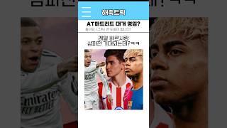 🔴⚪️AT마드리드 대거 영입? #해외축구