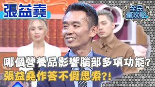 哪個營養品影響腦部多項功能？張益堯作答不假思索？！20200923 曾國城 張益堯 Part1 EP331【@全民星攻略】