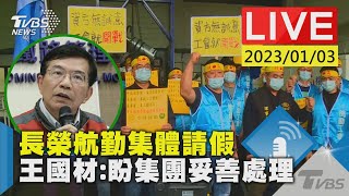 【長榮航勤集體請假 王國材:盼集團妥善處理LIVE】