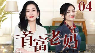 【2025最新电视剧】首富老妈 04 | 女强人老妈与窝囊前夫离婚，独自抚养孩子全款买下学区房，事业家庭两不误开启爽文人生（秦海璐/胡可）