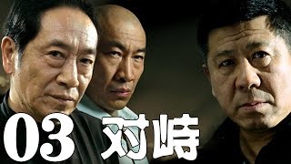 《對峙》EP03 正義與黑暗誰主沉浮？——犯罪/懸疑/刑偵