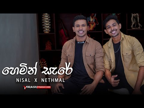 Hemin Sare Awith Oya (හෙමින් සැරේ) Cover Song By Nisal Sathsara X Nethmal Nayansara