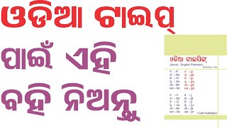 ଆକୃତିରେ ଓଡ଼ିଆ ଟାଇପିଙ୍ଗ ପାଇଁ ଏହି ବହି ନିଅନ୍ତୁ | Odia Typing Book | Odia Typing PDF