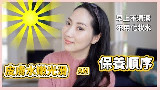 我的AM保養順序｜保養順序如何達到最大功效？｜Dr. Grace