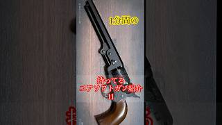 東京マルイ製M1851 [1分間の持ってるエアソフトガン紹介11]#エアガンレビュー