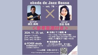 Liveは10日後…  #ジャズライブ #ヴォーカル #vocal #吉田有希 #発声障害 #guitar #須古典明 #jazz #ジャズ #bossanova #ボサノバ