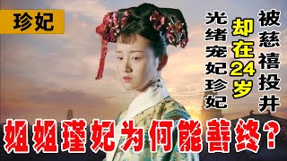 光緒寵愛的珍妃，24歲被慈喜投井殺害，她的姐姐瑾妃爲何能善終？