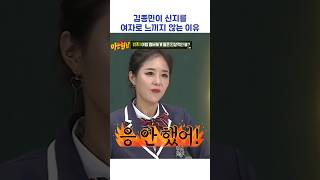 김종민이 신지를 여자로 느끼지 않는 이유 #shorts #아는형님