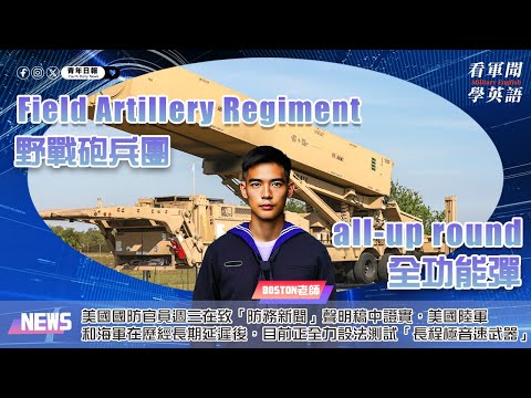 【🗞️看軍聞學英語】💬🇺🇸美國國防官員週三在致「防務新聞」聲明稿中證實，美國陸軍和海軍在歷經長期延遲後，目前正全力設法測試「長程極音速武器」‼️｜一分鐘了解國際軍事新聞📺｜