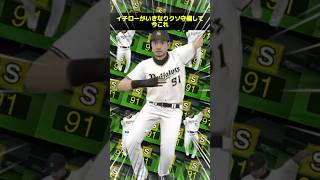 【プロスピA】待ちに待ったイチロー初使用回でいきなりクソ守備して今これ #プロスピa #リアタイ #shorts