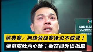 經典賽／無緣晉級賽後泣不成聲！張育成吐內心話：我在國外很孤單｜NOWnews