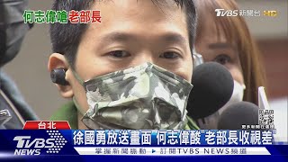 徐國勇曝「放砂畫」畫面 何志偉:將究責｜TVBS新聞@TVBSNEWS02