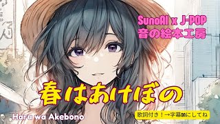 春はあけぼの - Remix 🌈「元気がほしい…」｜Prod. by MIA【SunoAI × J-POP】