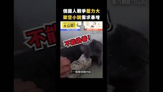 俄國人戰爭壓力大，架空小說需求暴增｜志祺七七 #shorts