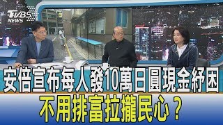 【少康開講】安倍宣布每人發10萬日圓現金紓困　不用排富拉攏民心？