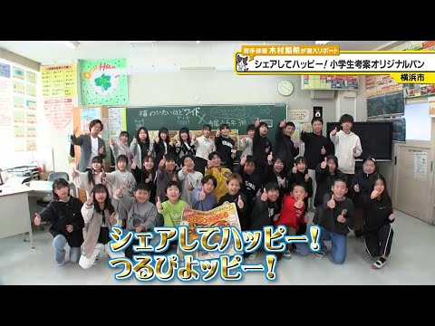 猫のひたいほどワイド #1525 リポート大賞・木村魁希「シェアしてハッピー！小学生考案オリジナルパン」（横浜市鶴見区）