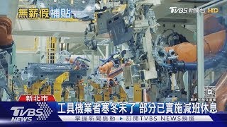 對等關稅倒數中 產總警告:恐爆大失業潮｜十點不一樣20250416
