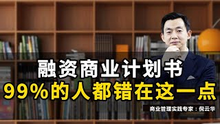 融资商业计划书，99% 的人都错在这一点#商业计划书#BP#商业计划书模版#融资#创业