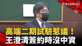 高端二期試驗惹議！王必勝澄清簽約時沒中資 @globalnewstw