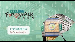仁愛市場超有味 Ren'ai Market Visit | 雨都漫步 Keelung For A Walk