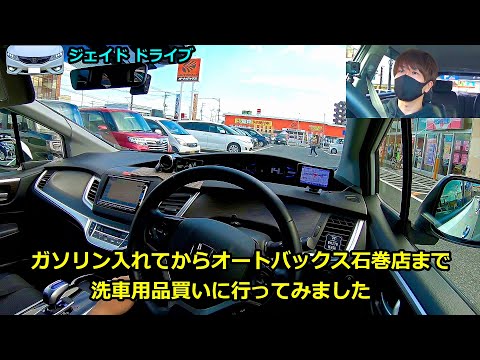 HONDAジェイドでガソリン入れてからオートバックス石巻店まで洗車用品買いに行ってみました