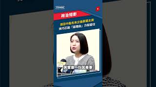 張亞中點名朱立倫辭黨主席　徐巧芯拋「這理由」力挺留任｜#shorts #鏡新聞