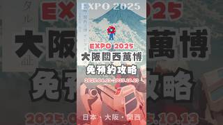 2025大阪萬博免預約攻略｜整理卷｜生命的未來｜PASONA NATUREVERSE